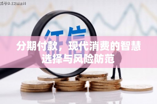 红原分期付款，现代消费的智慧选择与风险防范