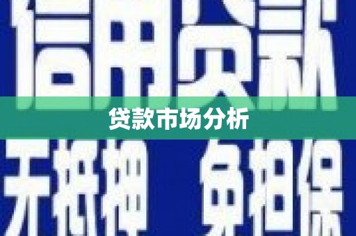 红原贷款市场分析