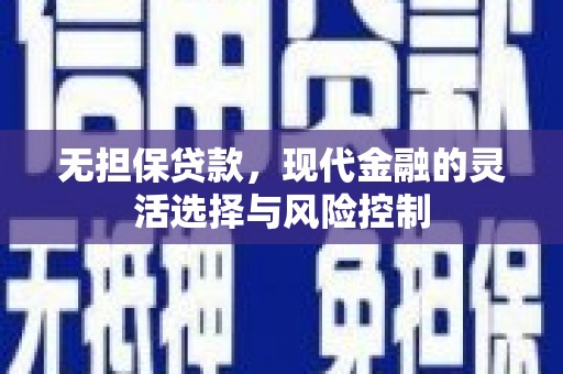 红原无担保贷款，现代金融的灵活选择与风险控制