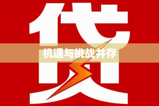 红原机遇与挑战并存