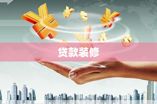 红原贷款装修