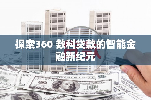 红原探索360 数科贷款的智能金融新纪元