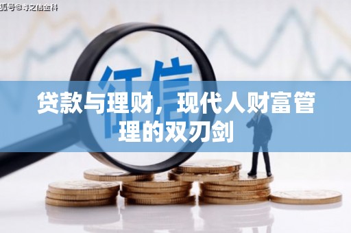 红原贷款与理财，现代人财富管理的双刃剑