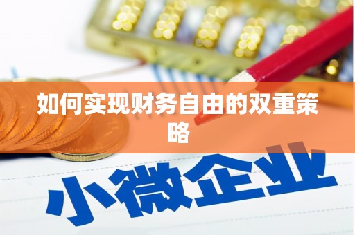 红原如何实现财务自由的双重策略
