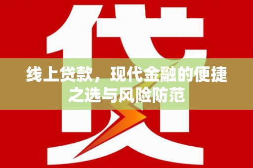 红原线上贷款，现代金融的便捷之选与风险防范