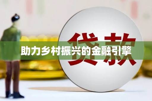 红原助力乡村振兴的金融引擎