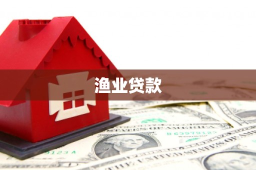 红原渔业贷款