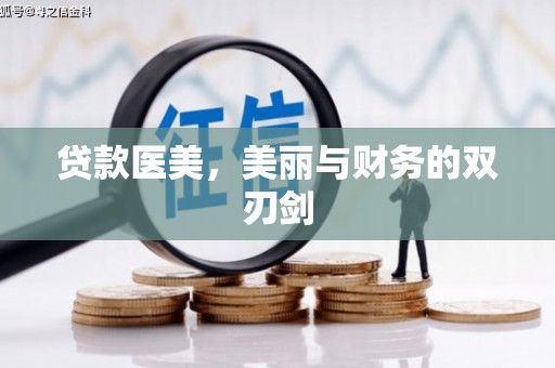 红原贷款医美，美丽与财务的双刃剑