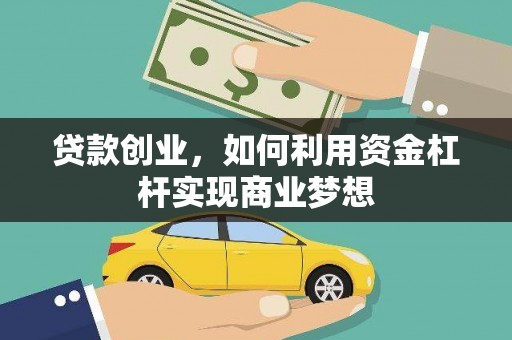 红原贷款创业，如何利用资金杠杆实现商业梦想