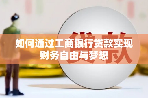 红原如何通过工商银行贷款实现财务自由与梦想