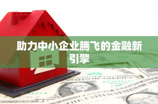 红原助力中小企业腾飞的金融新引擎