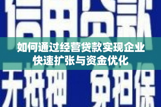 红原如何通过经营贷款实现企业快速扩张与资金优化