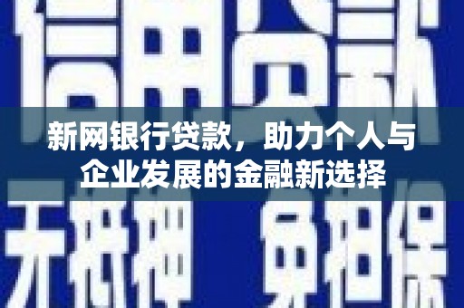 红原新网银行贷款，助力个人与企业发展的金融新选择