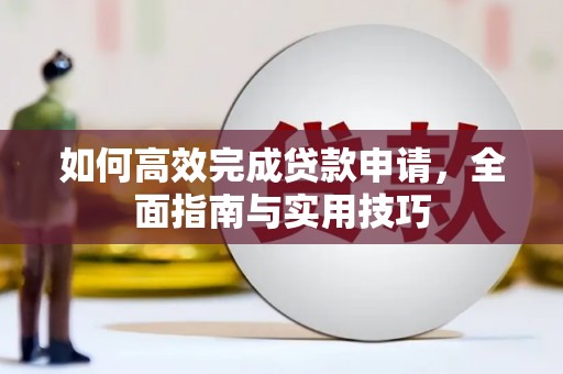 红原如何高效完成贷款申请，全面指南与实用技巧
