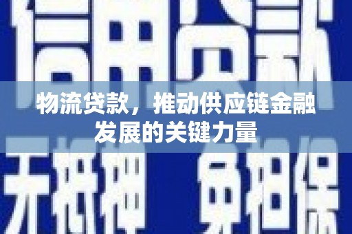 红原物流贷款，推动供应链金融发展的关键力量