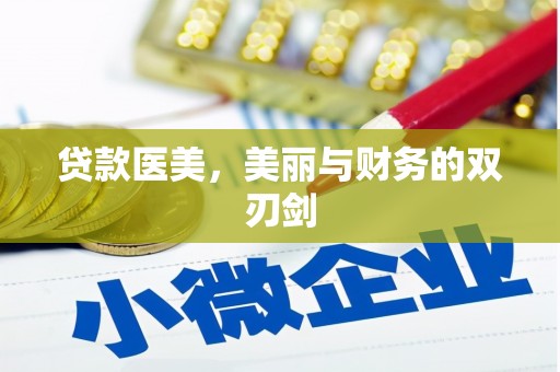 红原贷款医美，美丽与财务的双刃剑
