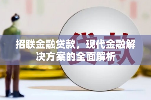 红原招联金融贷款，现代金融解决方案的全面解析