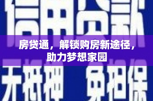 红原房贷通，解锁购房新途径，助力梦想家园