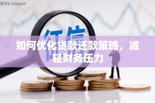 红原如何优化贷款还款策略，减轻财务压力