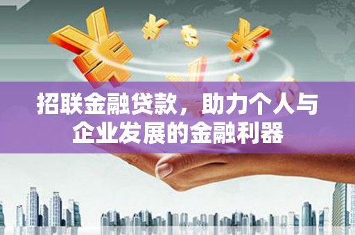 红原招联金融贷款，助力个人与企业发展的金融利器