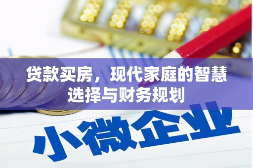 红原贷款买房，现代家庭的智慧选择与财务规划