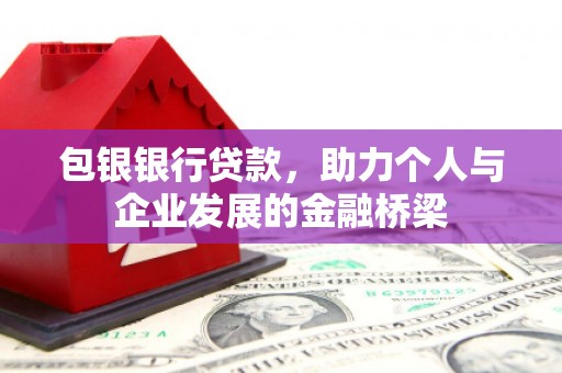 红原包银银行贷款，助力个人与企业发展的金融桥梁