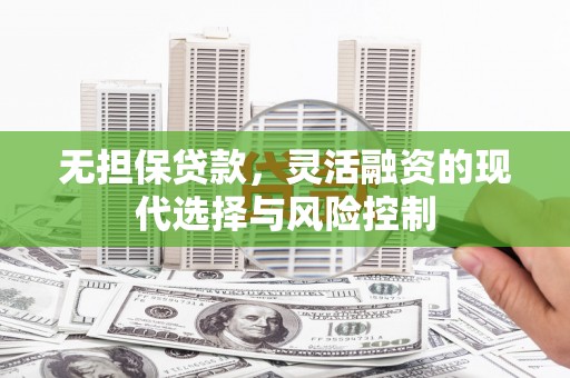 红原无担保贷款，灵活融资的现代选择与风险控制