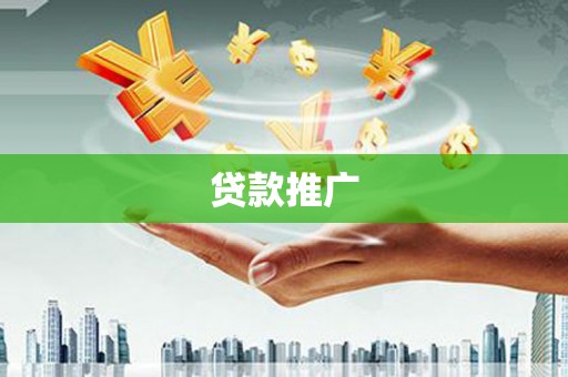 红原贷款推广