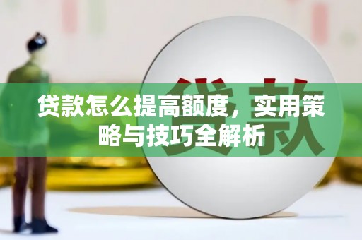 红原贷款怎么提高额度，实用策略与技巧全解析