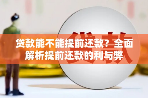 红原贷款能不能提前还款？全面解析提前还款的利与弊