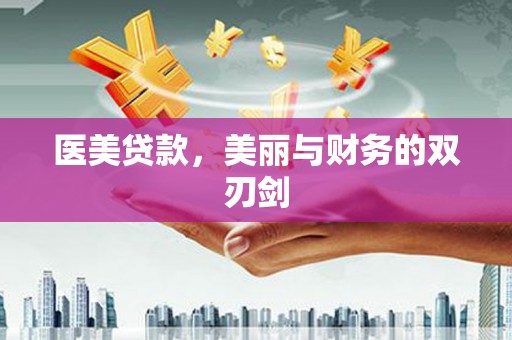 红原医美贷款，美丽与财务的双刃剑