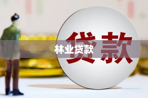 红原林业贷款