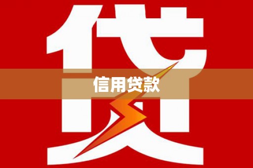 红原信用贷款
