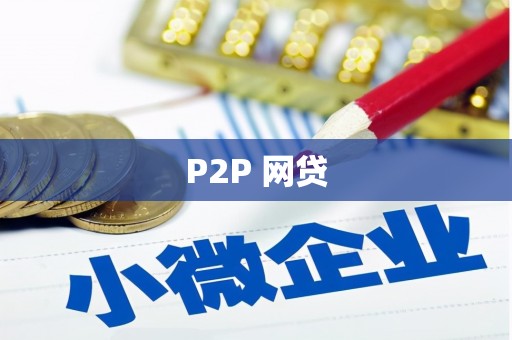 红原P2P 网贷