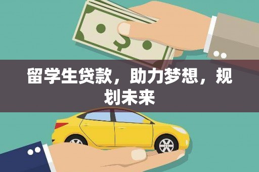 红原留学生贷款，助力梦想，规划未来