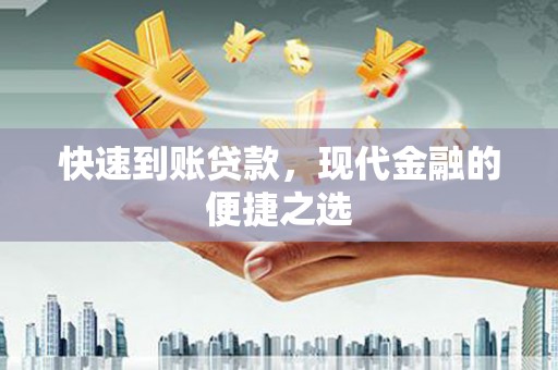 红原快速到账贷款，现代金融的便捷之选