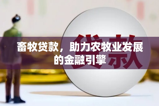 红原畜牧贷款，助力农牧业发展的金融引擎
