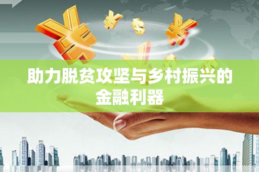 红原助力脱贫攻坚与乡村振兴的金融利器