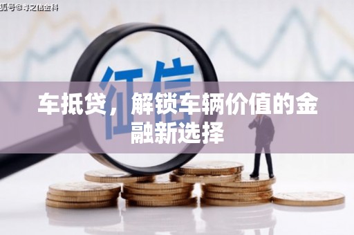 红原车抵贷，解锁车辆价值的金融新选择