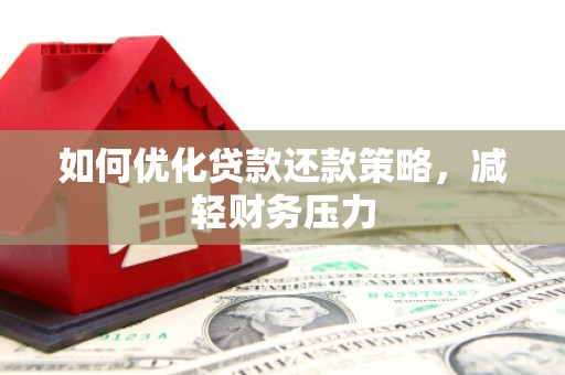 红原如何优化贷款还款策略，减轻财务压力