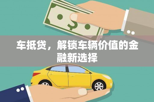 红原车抵贷，解锁车辆价值的金融新选择