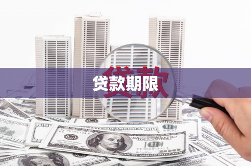 红原贷款期限