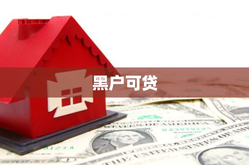红原黑户可贷
