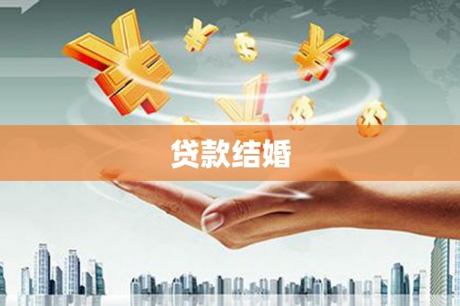 红原贷款结婚