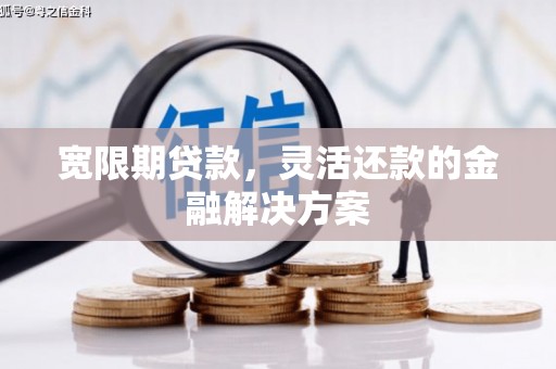 红原宽限期贷款，灵活还款的金融解决方案