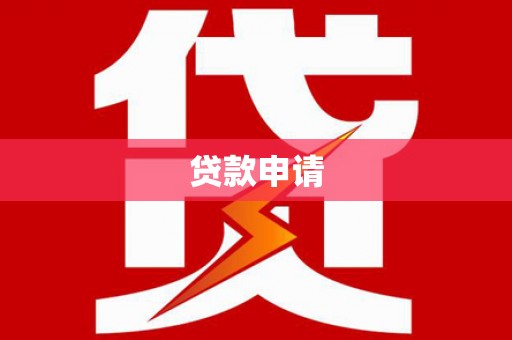 红原贷款申请