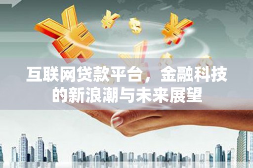 红原互联网贷款平台，金融科技的新浪潮与未来展望