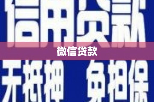 红原微信贷款