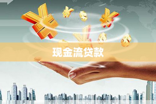 红原现金流贷款