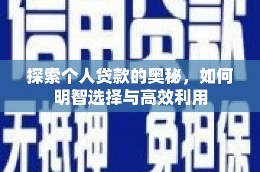红原探索个人贷款的奥秘，如何明智选择与高效利用